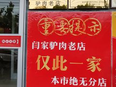 门面-闫家驴肉老店(华电一校店)