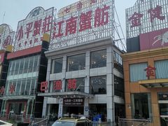 -七的湖·江南蟹舫·阳澄湖农家菜(蟹舫苑店)