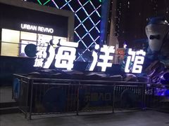 -锦艺城海洋馆