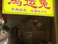 门面-鸿运兔·手撕烤兔(天府广场店)