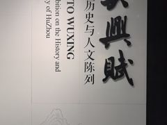 -湖州博物馆