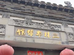 -三林本帮馆(中林街店)