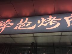 -碎怂烤肉(钟楼柳巷店)