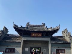 -水绘园