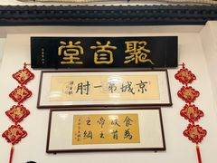 -聚首堂·特色小吃·肘子(什刹海德胜门店)