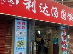 -利达汤圆馄饨(川公路店)