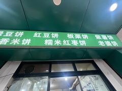 -华荣哲绿豆饼(泰安店)