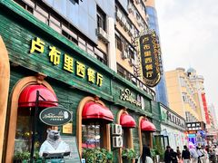 -卢布里西餐厅(总店)