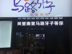 门面-马路牙子烧烤音乐酒馆(望京店)