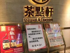 -又一间茶点轩(百汇广场店)