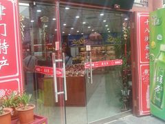 -崩豆张(古文化街店)