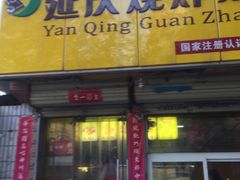 -延庆观炸鸡(淮北街总店)