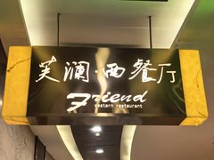 -芙澜西餐厅(东北大厦店)
