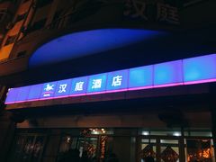 -汉庭酒店(哈尔滨中央大街火车站北广场店)