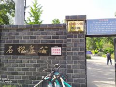 -石榴庄公园
