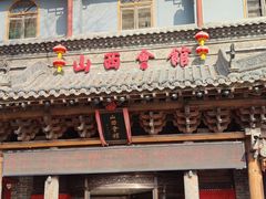 -山西会馆·晋菜·晋商宴·民俗博物馆(体育路店)