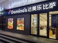 -达美乐比萨(商城路店)