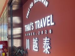 -川越泰火锅(吉利大厦店)
