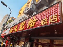 -陈氏肥蛤(小纬六路总店)