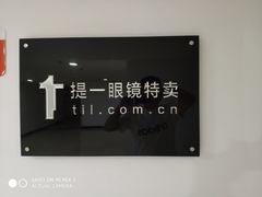 门面-提一眼镜·蔡司·依视路(小寨店)