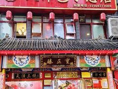 门面-宝正臻天津包子总店(金阳光居易店)