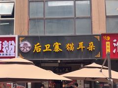 -后卫寨猫耳朵(后卫寨店)