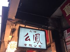 -么凤(波斯富街店)