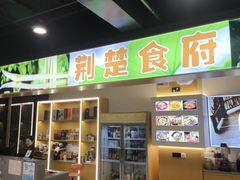 -荆楚食府(高铁店)