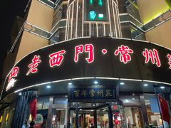 -老西门·常州菜(新区店)