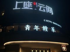 -上座云间·青年赣菜(绿茵店)