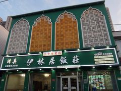 -伊林居饭庄央视清真八大碗