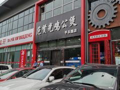 -范贤光鸡公煲(平乐园总店)