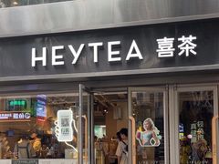-喜茶(广州北京路惠福东店)