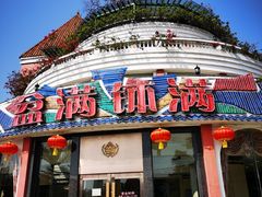 -盆满钵满·国家非遗传承(云台店)