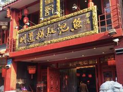 -川道拐耗儿鱼(置信路店)