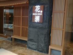 门面-花潮料理艺食馆(世欧广场店)