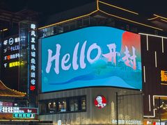 -鼓楼夜市
