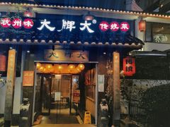 门面-大牌大·传统杭帮菜(湖滨店)