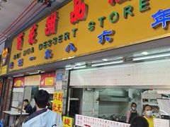 -百花传统甜品店(原址店)