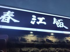 -春江饭店(共青团路总店)