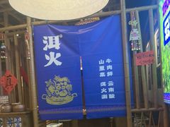 -洱火云南酸菜牛肉火锅(石景山当代商城店)