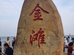 -万尾金滩
