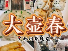 -大壶春生煎(四川中路店)