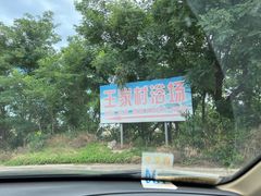 -王家村浴场