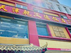 -天津乾毓德饭庄·清真传统炒菜·海鲜烧烤(咸阳路店)