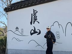 -虞山风景区