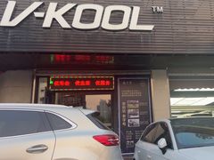 -优车会·V-KOOL威固(北山店)