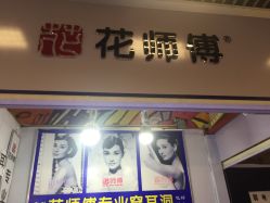 -花师傅