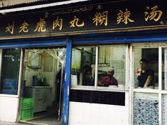 门面-刘老虎肉丸糊辣汤(总店)