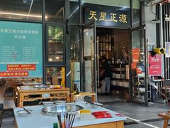 -天星正源火锅(地勘路店)